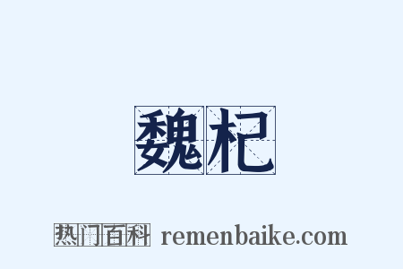 魏杞是什么意思的图片